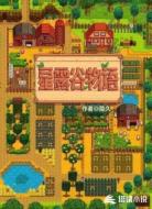 星露谷物语：同人小说