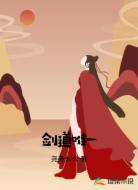 剑道唯一