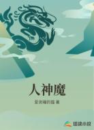 人神魔