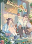 复仇时的同伴