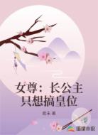 女尊：长公主只想搞皇位
