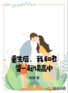 重生后,我和老婆一起读高中