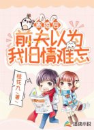 离婚后,前夫以为我旧情难忘
