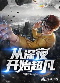 從深夜開始超凡
