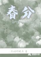 春分