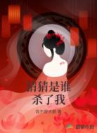 猜猜是誰(shuí)殺了我
