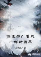 剑道弱？看我一剑斩因果