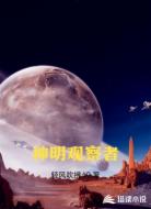 神明观察者