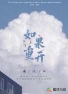 如果重开:是快乐还是痛苦
