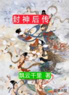 封神后传
