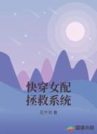 快穿女配拯救系统