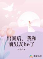 出圈后,我和前男友he了