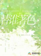 替谁著色