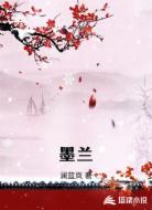 墨兰