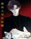 接命人與九命貓
