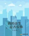 我的余生，是否有你