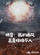 快穿：我的画风总是格格不入