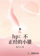 hp：不正经的小獾