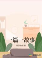 一篇一故事