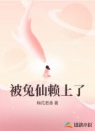 被兔仙赖上了