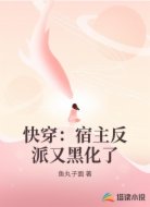 快穿：宿主反派又黑化了