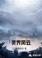 灵界风云