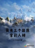 我有三个超厉害的人格