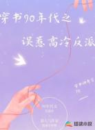 穿书90年代之误惹高冷反派