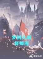 夢(mèng)回大明督師府