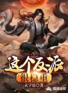 这个反派很稳重