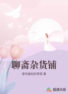 聊斋杂货铺