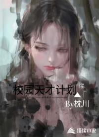 校園天才計(jì)劃