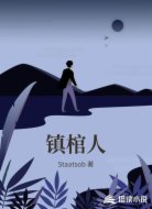 镇棺人