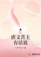虐文苦主有话说
