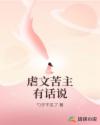 虐文苦主有話說(shuō)