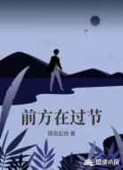 前方在过节