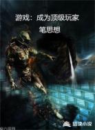 游戏：成为顶级玩家