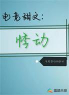 电竞甜文：悸动