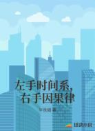左手时间系，右手因果律
