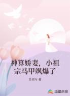神算娇妻,小祖宗马甲飒爆了