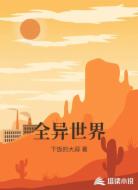 全异世界