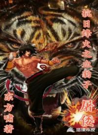 抗日烽火之血豹子屠倭