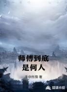 师傅到底是何人