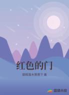 红色的门