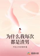 为什么我每次都是渣男