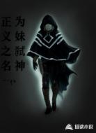 正义之名,为妹弑神