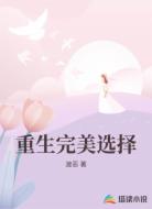 重生完美选择