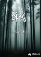 緝魂