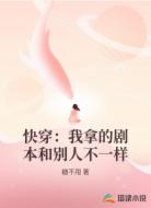 快穿:我拿的剧本和别人不一样