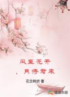 风至花开，只待君来